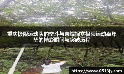 重庆极限运动队的奋斗与荣耀探索极限运动嘉年华的精彩瞬间与突破历程