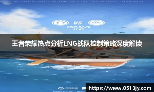 王者荣耀热点分析LNG战队控制策略深度解读