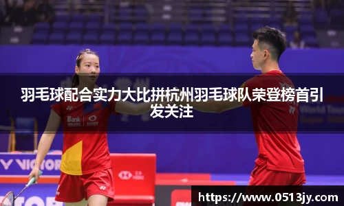 羽毛球配合实力大比拼杭州羽毛球队荣登榜首引发关注