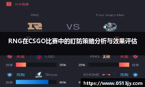 RNG在CSGO比赛中的盯防策略分析与效果评估