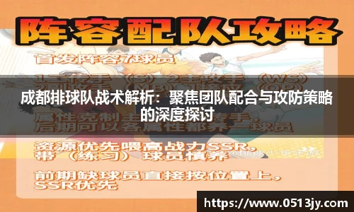 成都排球队战术解析：聚焦团队配合与攻防策略的深度探讨