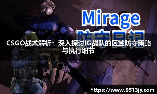 CSGO战术解析：深入探讨IG战队的区域防守策略与执行细节