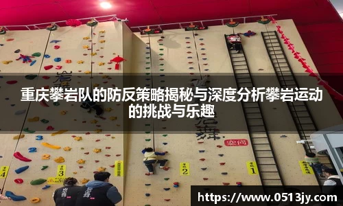 重庆攀岩队的防反策略揭秘与深度分析攀岩运动的挑战与乐趣