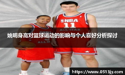 姚明身高对篮球运动的影响与个人喜好分析探讨