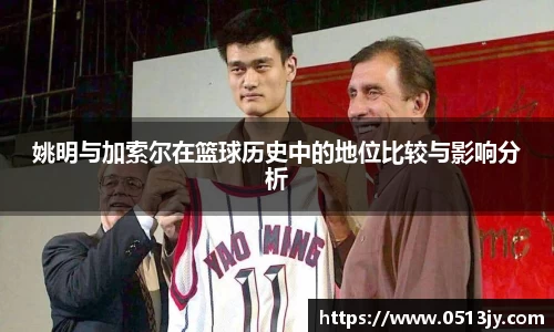 姚明与加索尔在篮球历史中的地位比较与影响分析