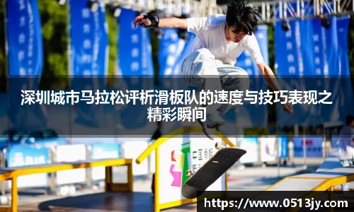 深圳城市马拉松评析滑板队的速度与技巧表现之精彩瞬间