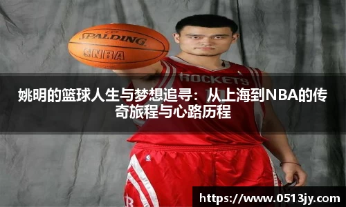 姚明的篮球人生与梦想追寻：从上海到NBA的传奇旅程与心路历程