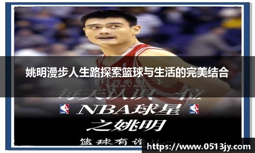 姚明漫步人生路探索篮球与生活的完美结合