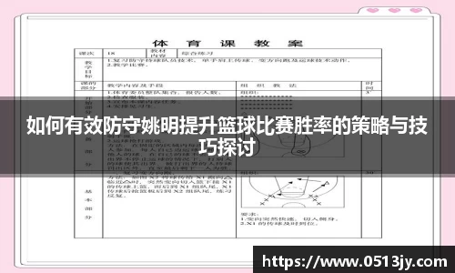 如何有效防守姚明提升篮球比赛胜率的策略与技巧探讨