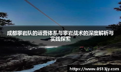 成都攀岩队的运营体系与攀岩战术的深度解析与实践探索