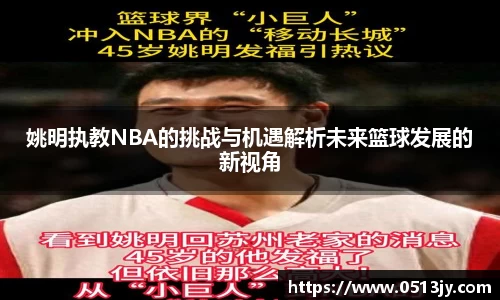 姚明执教NBA的挑战与机遇解析未来篮球发展的新视角