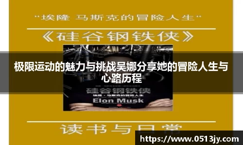 极限运动的魅力与挑战吴娜分享她的冒险人生与心路历程