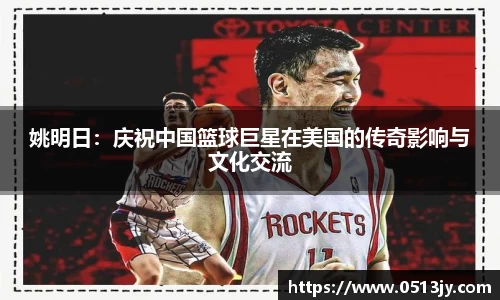 姚明日：庆祝中国篮球巨星在美国的传奇影响与文化交流