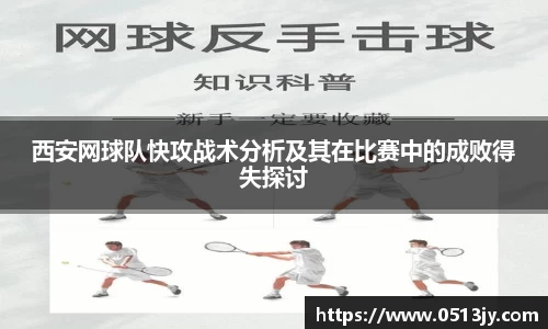 西安网球队快攻战术分析及其在比赛中的成败得失探讨