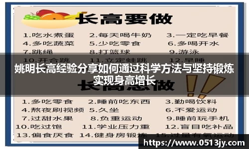 姚明长高经验分享如何通过科学方法与坚持锻炼实现身高增长