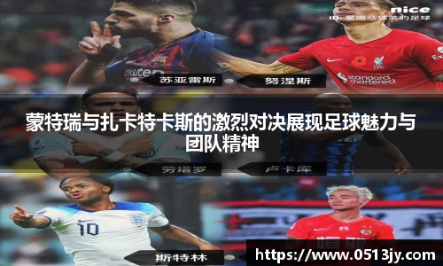 蒙特瑞与扎卡特卡斯的激烈对决展现足球魅力与团队精神