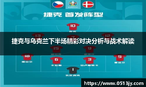 捷克与乌克兰下半场精彩对决分析与战术解读