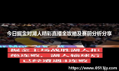 今日掘金对湖人精彩直播全攻略及赛前分析分享