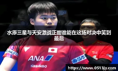 水原三星与天安激战正酣谁能在这场对决中笑到最后