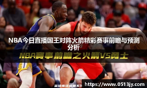 NBA今日直播国王对阵火箭精彩赛事前瞻与预测分析