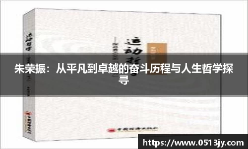 朱荣振：从平凡到卓越的奋斗历程与人生哲学探寻
