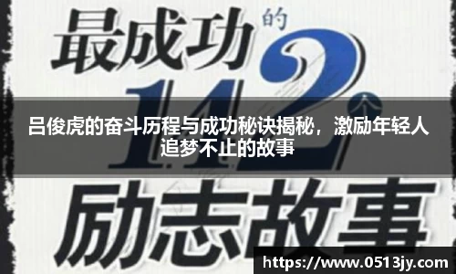 吕俊虎的奋斗历程与成功秘诀揭秘，激励年轻人追梦不止的故事