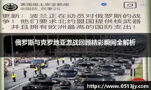 俄罗斯与克罗地亚激战回顾精彩瞬间全解析