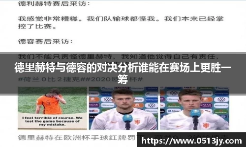 德里赫特与德容的对决分析谁能在赛场上更胜一筹