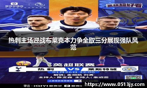 热刺主场迎战布莱克本力争全取三分展现强队风范