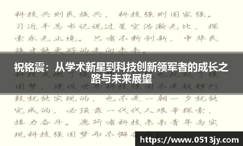 祝铭震：从学术新星到科技创新领军者的成长之路与未来展望