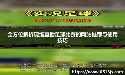 全方位解析现场直播足球比赛的网站推荐与使用技巧