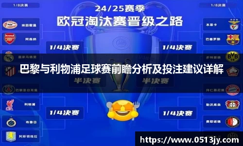 巴黎与利物浦足球赛前瞻分析及投注建议详解