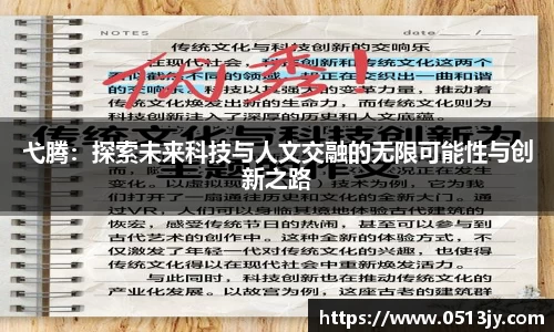弋腾：探索未来科技与人文交融的无限可能性与创新之路