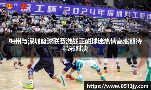 梅州与深圳篮球联赛激战正酣球迷热情高涨期待精彩对决